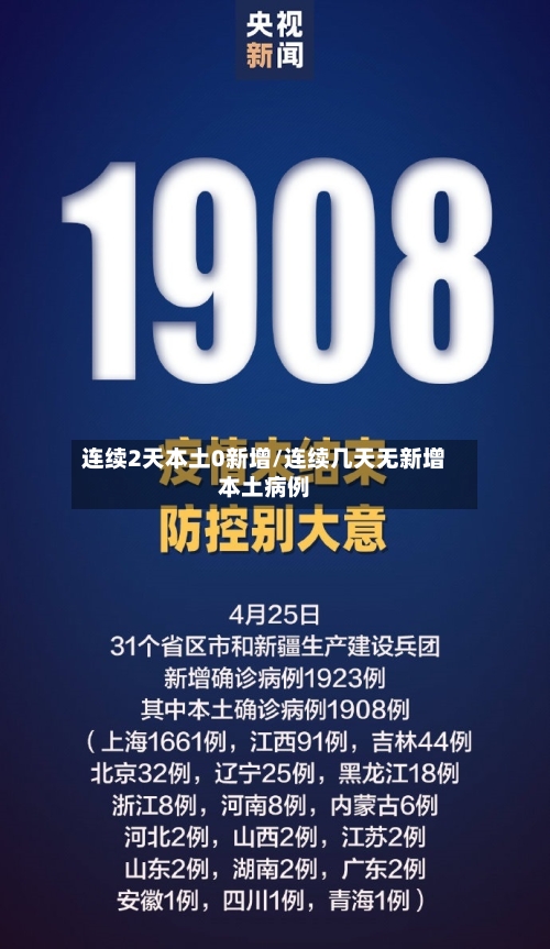 连续2天本土0新增/连续几天无新增本土病例