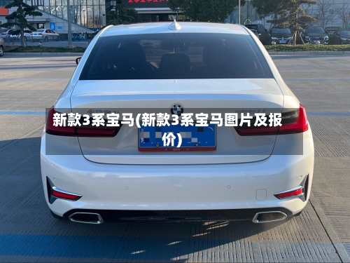 新款3系宝马(新款3系宝马图片及报价)-第2张图片
