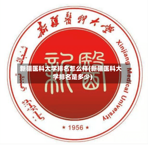 新疆医科大学排名怎么样(新疆医科大学排名是多少)