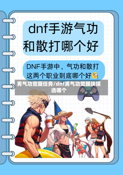 男气功觉醒任务/dnf男气功觉醒抉择选哪个