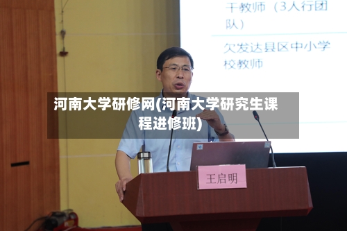 河南大学研修网(河南大学研究生课程进修班)
