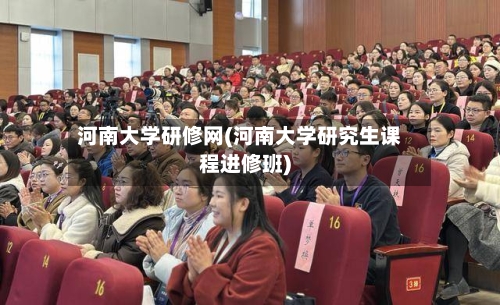 河南大学研修网(河南大学研究生课程进修班)-第2张图片