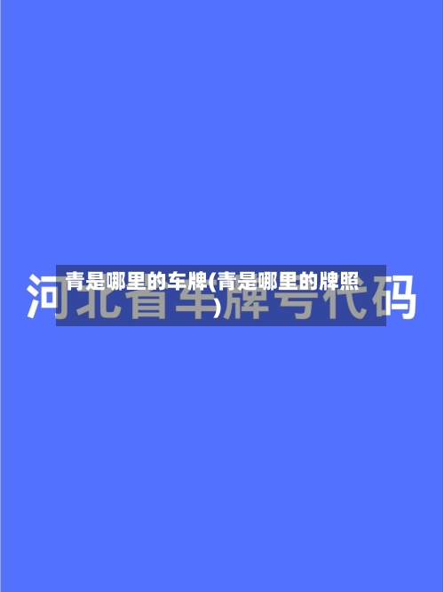 青是哪里的车牌(青是哪里的牌照)-第2张图片