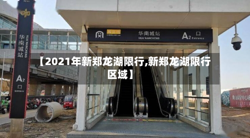 【2021年新郑龙湖限行,新郑龙湖限行区域】