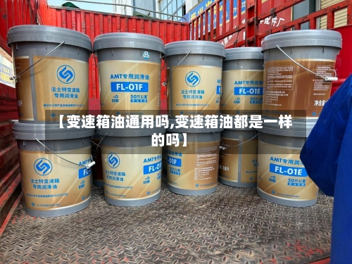 【变速箱油通用吗,变速箱油都是一样的吗】