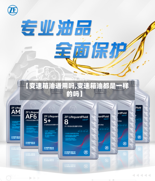 【变速箱油通用吗,变速箱油都是一样的吗】-第2张图片