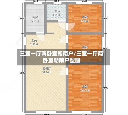 三室一厅两卧室朝南户/三室一厅两卧室朝南户型图-第2张图片