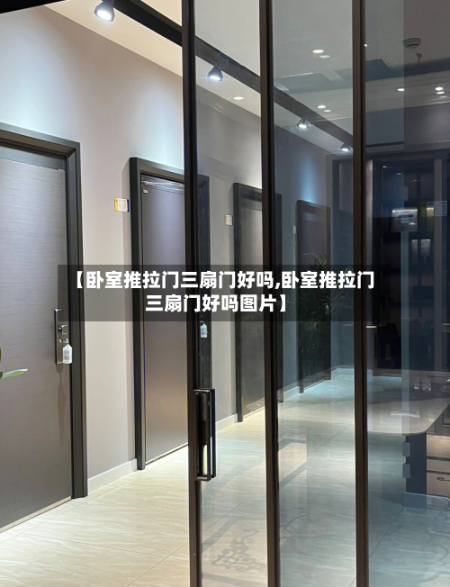 【卧室推拉门三扇门好吗,卧室推拉门三扇门好吗图片】