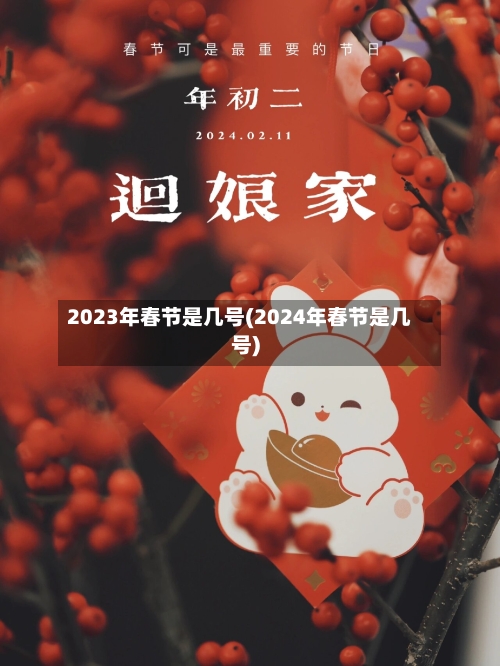 2023年春节是几号(2024年春节是几号)-第2张图片