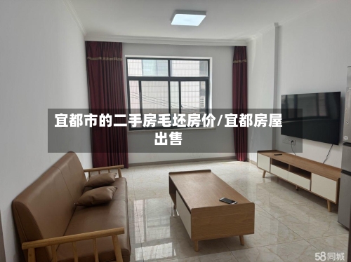 宜都市的二手房毛坯房价/宜都房屋出售