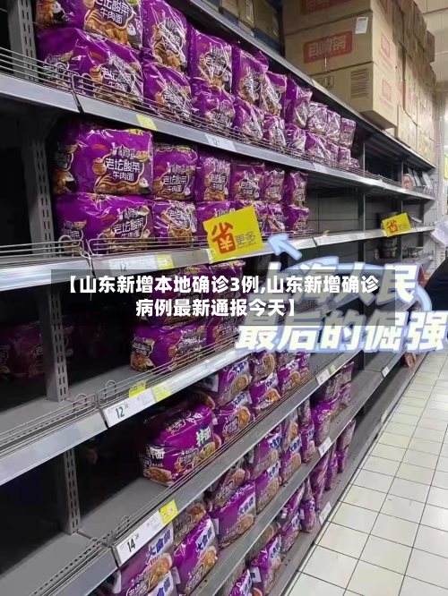 【山东新增本地确诊3例,山东新增确诊病例最新通报今天】