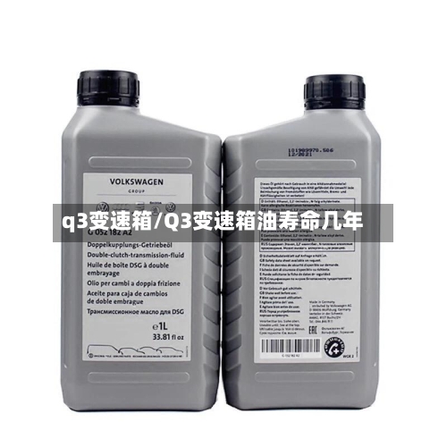 q3变速箱/Q3变速箱油寿命几年-第2张图片
