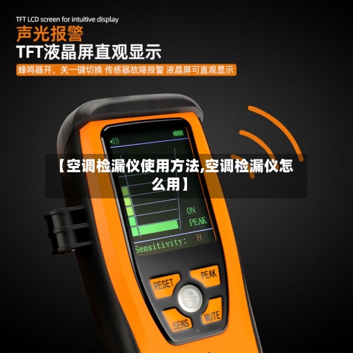 【空调检漏仪使用方法,空调检漏仪怎么用】