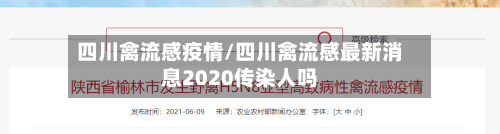四川禽流感疫情/四川禽流感最新消息2020传染人吗-第2张图片