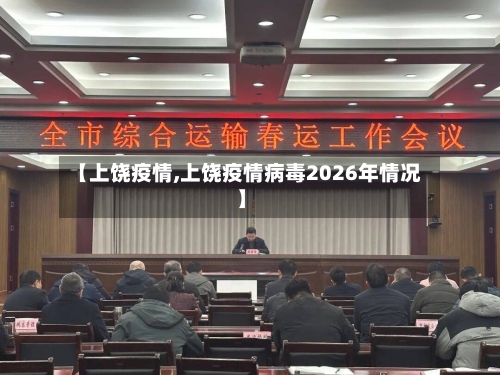 【上饶疫情,上饶疫情病毒2026年情况】