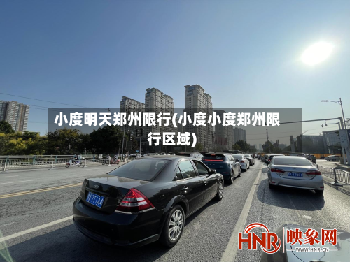 小度明天郑州限行(小度小度郑州限行区域)-第2张图片