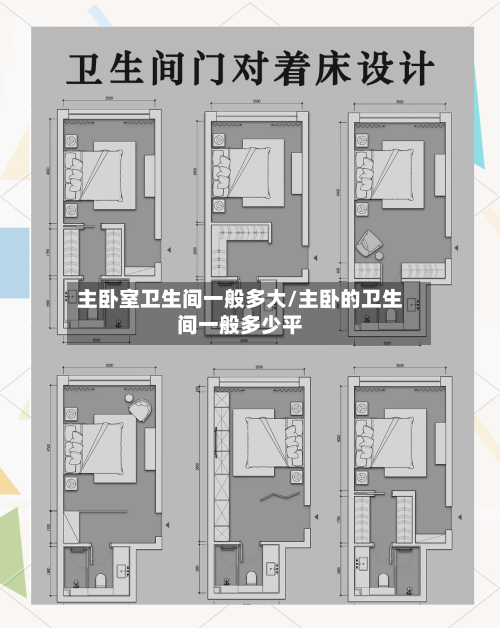 主卧室卫生间一般多大/主卧的卫生间一般多少平