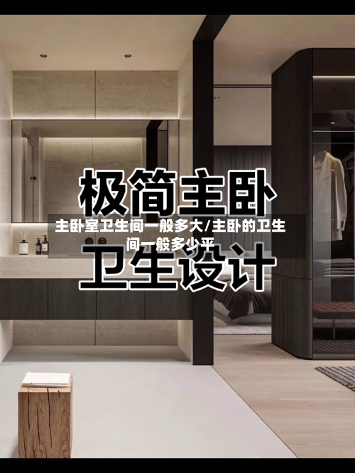 主卧室卫生间一般多大/主卧的卫生间一般多少平-第2张图片