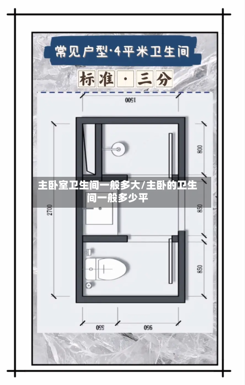 主卧室卫生间一般多大/主卧的卫生间一般多少平-第3张图片