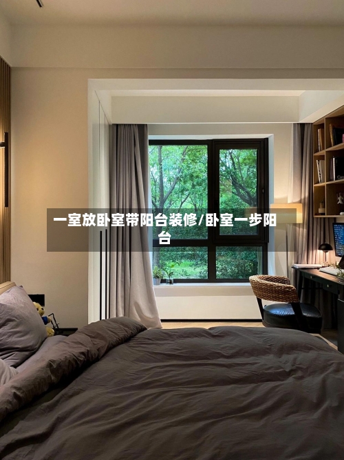 一室放卧室带阳台装修/卧室一步阳台