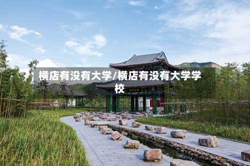 横店有没有大学/横店有没有大学学校