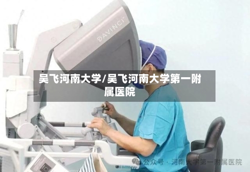 吴飞河南大学/吴飞河南大学第一附属医院