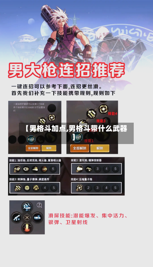 【男格斗加点,男格斗带什么武器】-第2张图片