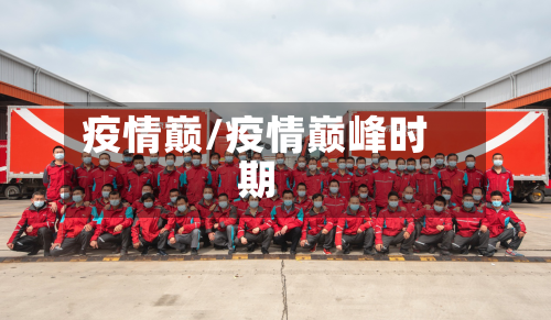 疫情巅/疫情巅峰时期