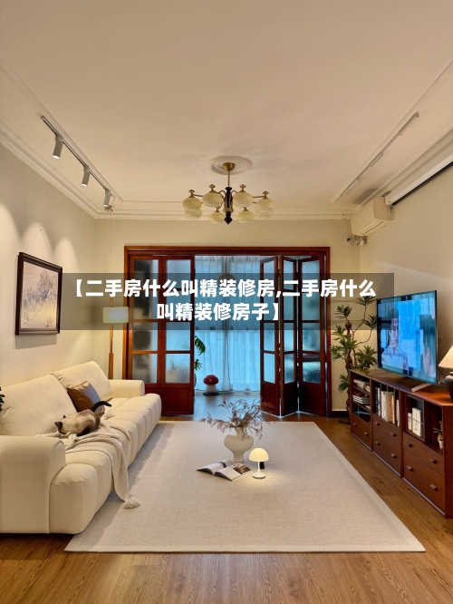 【二手房什么叫精装修房,二手房什么叫精装修房子】