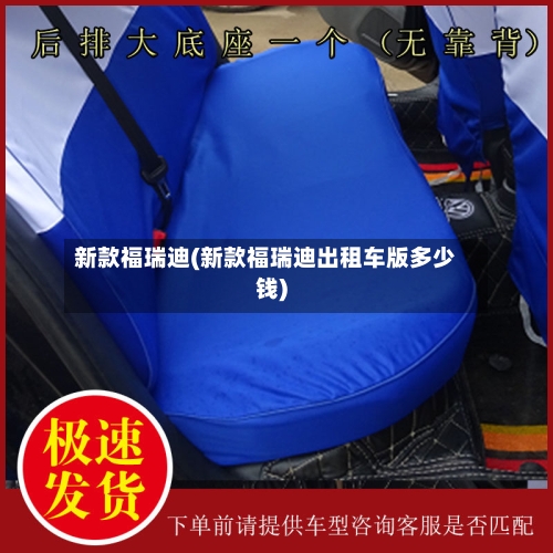 新款福瑞迪(新款福瑞迪出租车版多少钱)