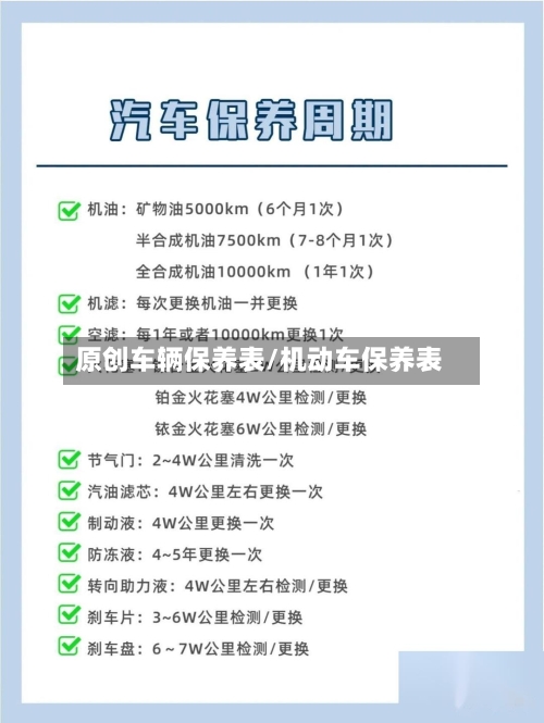 原创车辆保养表/机动车保养表-第2张图片