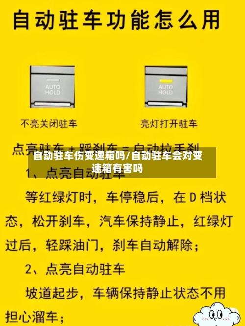 自动驻车伤变速箱吗/自动驻车会对变速箱有害吗
