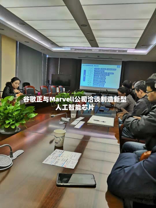 谷歌正与Marvell公司洽谈制造新型人工智能芯片-第3张图片