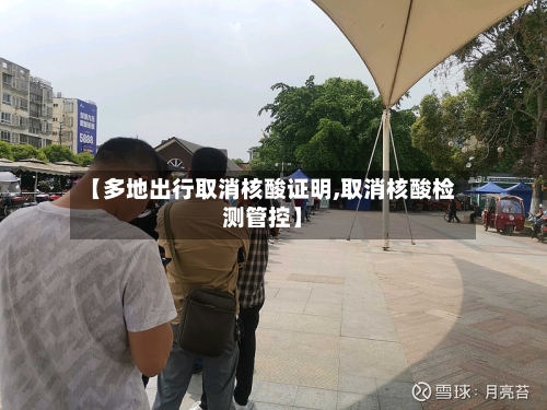 【多地出行取消核酸证明,取消核酸检测管控】-第2张图片