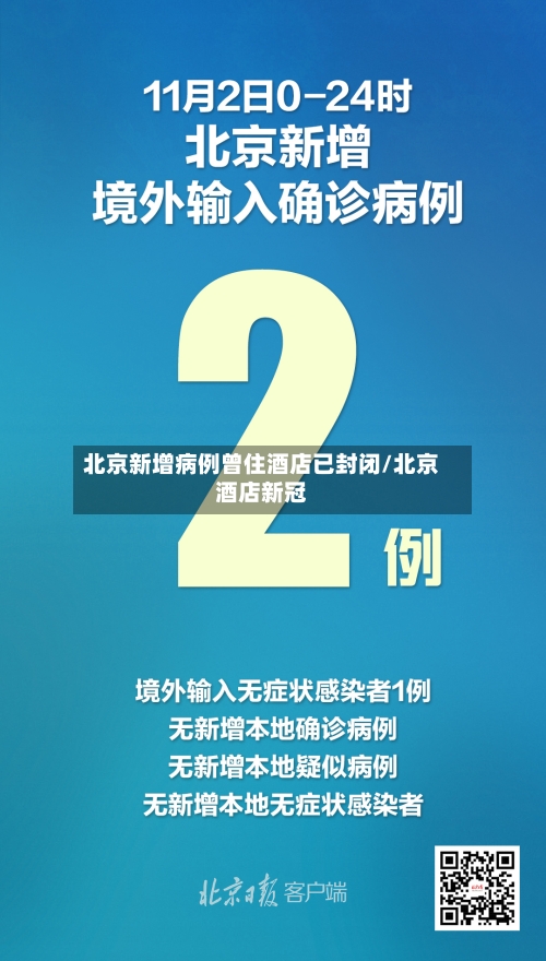 北京新增病例曾住酒店已封闭/北京酒店新冠