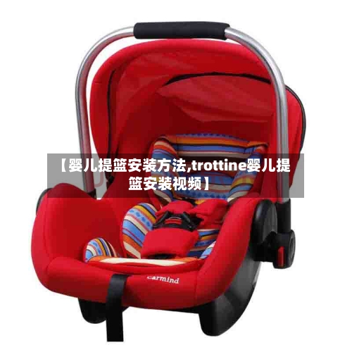 【婴儿提篮安装方法,trottine婴儿提篮安装视频】