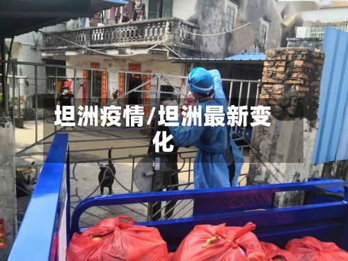 坦洲疫情/坦洲最新变化