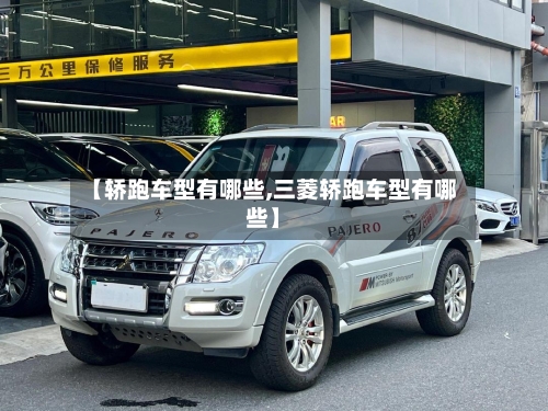 【轿跑车型有哪些,三菱轿跑车型有哪些】-第3张图片