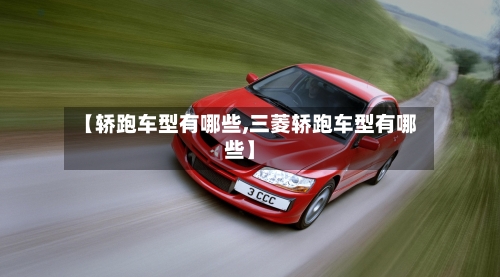 【轿跑车型有哪些,三菱轿跑车型有哪些】