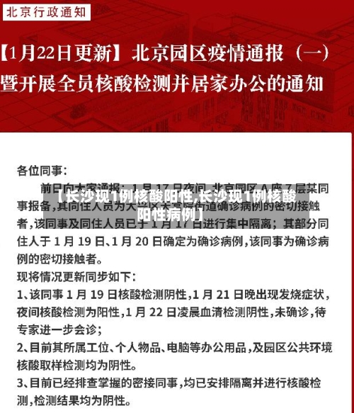 【长沙现1例核酸阳性,长沙现1例核酸阳性病例】