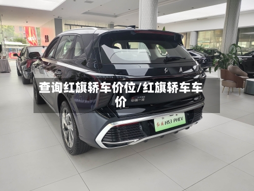 查询红旗轿车价位/红旗轿车车价