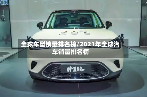 全球车型销量排名榜/2021年全球汽车销量排名榜-第2张图片