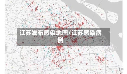 江苏发布感染地图/江苏感染病例-第2张图片