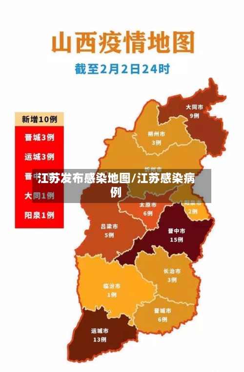 江苏发布感染地图/江苏感染病例