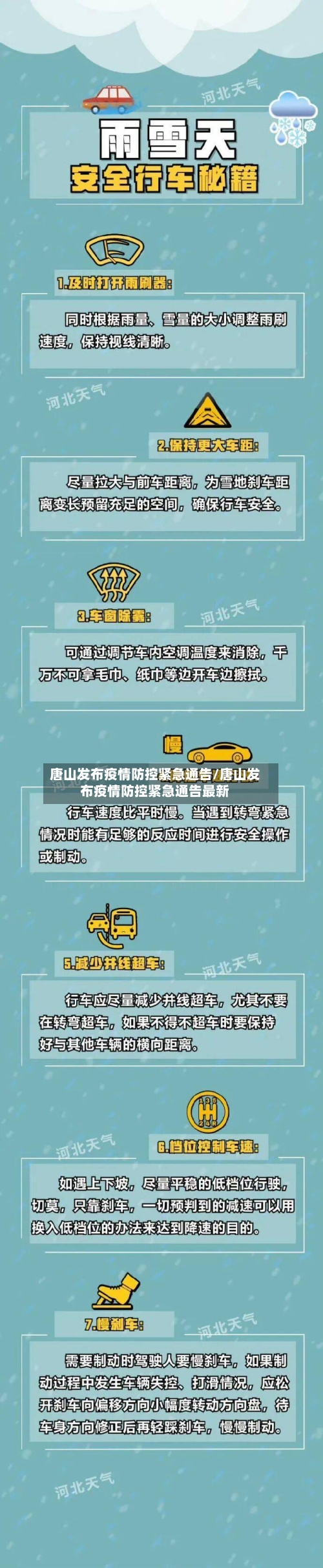 唐山发布疫情防控紧急通告/唐山发布疫情防控紧急通告最新-第3张图片