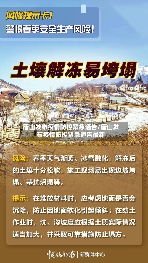 唐山发布疫情防控紧急通告/唐山发布疫情防控紧急通告最新-第2张图片