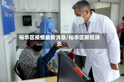 裕华区疫情最新消息/裕华区新冠肺炎