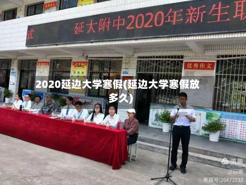 2020延边大学寒假(延边大学寒假放多久)-第2张图片