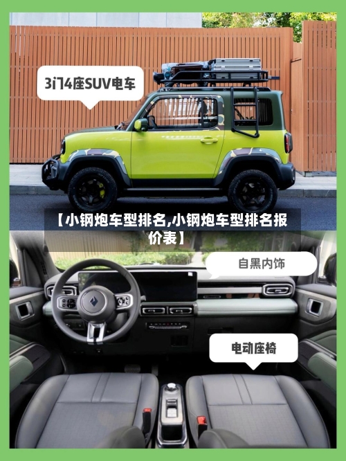 【小钢炮车型排名,小钢炮车型排名报价表】