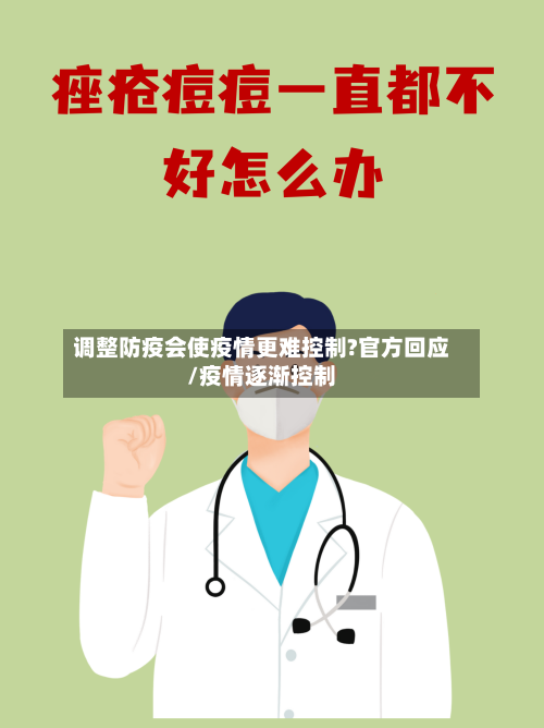 调整防疫会使疫情更难控制?官方回应/疫情逐渐控制-第2张图片